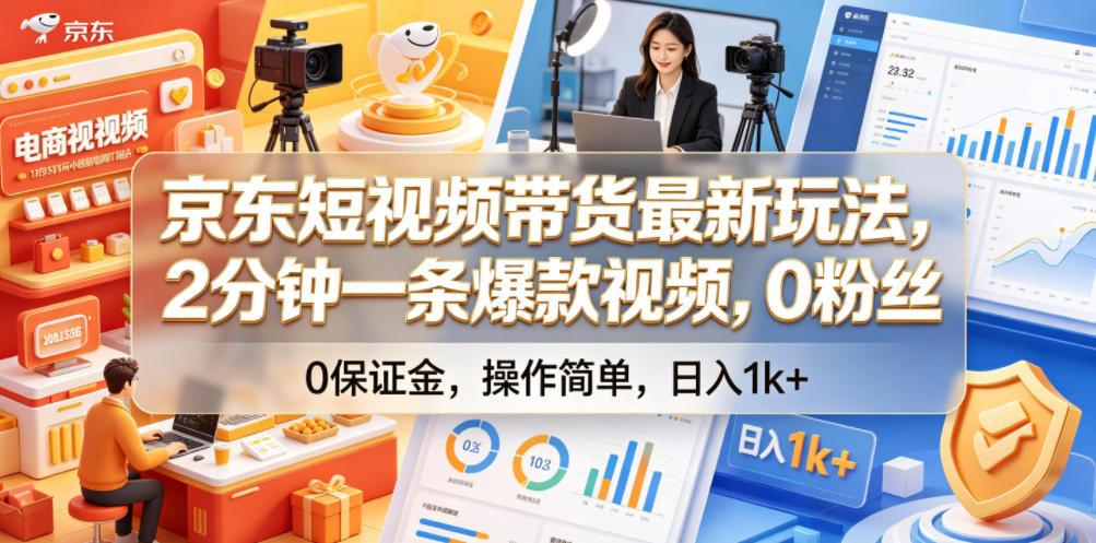 京东短视频带货最新玩法，2分钟一条爆款视频，0粉丝，0保证金，操作简单，日入1k+【揭秘】|云雀资源分享