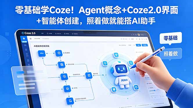 零基础学Coze!Agent概念+Coze2.0界面+智能体创建,照着做就能搭AI助手|云雀资源分享