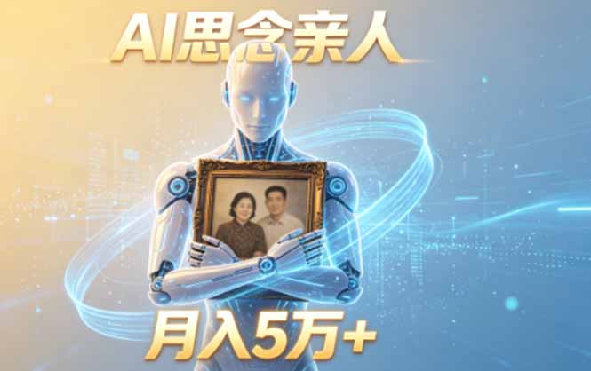 ai思念亲人项目,5分钟一个视频,配合伙伴计划收益,月入5万+|云雀资源分享
