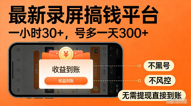 最新实测录屏搞钱平台！单小时稳拿30+，多号批量做一天300+，全程不黑号、不风控，收益直接到账【揭秘】|云雀资源分享