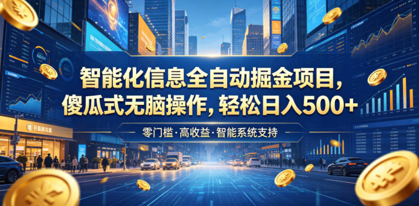 智能化信息全自动掘金项目，傻瓜式无脑操作，轻松日入500+【揭秘】|云雀资源分享