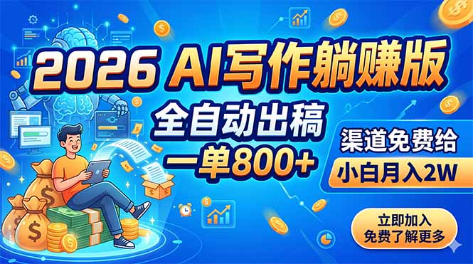 2026 AI写作躺赚版:全自动出稿,一单800+,渠道免费给,小白月入2W|云雀资源分享