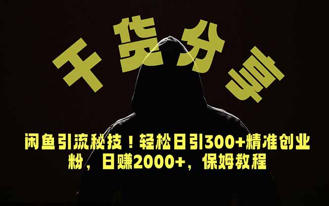 价值6980的干货分享,闲鱼引流秘技!轻松日引300+精准创业粉,2年翻身实现财务自由|云雀资源分享