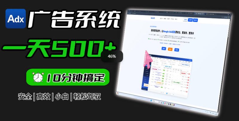 Adxkit国外广告联盟系统，一天上500+广告，让你的投放更加高效简单！|云雀资源分享