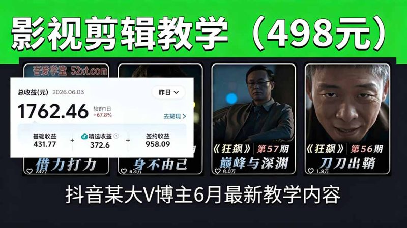 抖音大V博主6月影视剪辑教学,素材处理+二次剪辑+爆款文案全流程,可做独家精选分成计划等|云雀资源分享