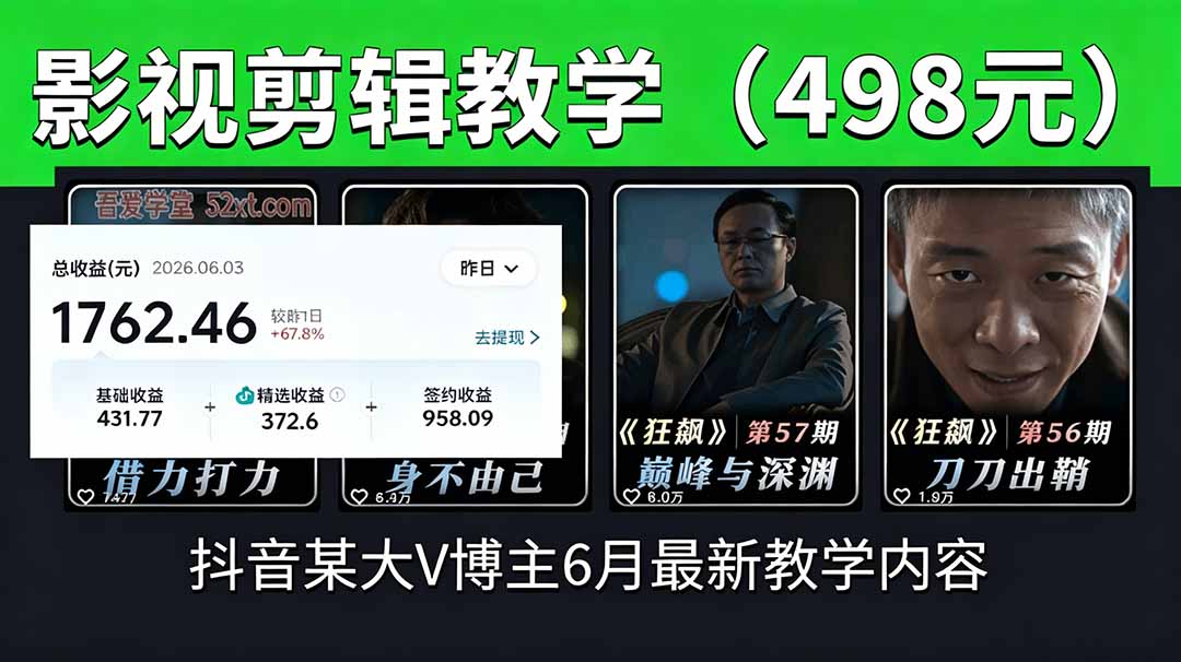 抖音大V博主6月影视剪辑教学,素材处理+二次剪辑+爆款文案全流程,可做独家精选分成计划等|云雀资源分享