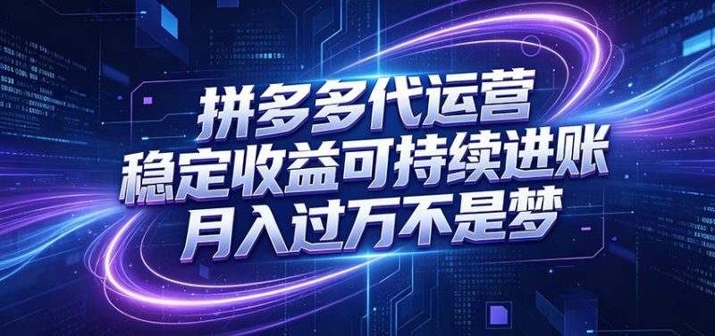 拼多多代运营，小白也能轻松月入过万，真实运营数据可查，全托管代运营|云雀资源分享