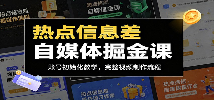 热点信息差自媒体掘金课:账号初始化教学,完整视频制作流程|云雀资源分享