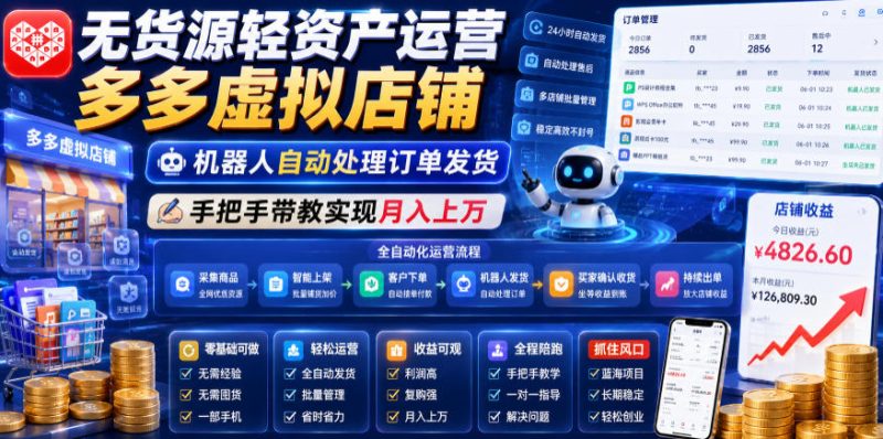 无货源轻资产运营多多虚拟店铺，机器人自动处理订单发货，手把手带教实现月入上万【揭秘】|云雀资源分享