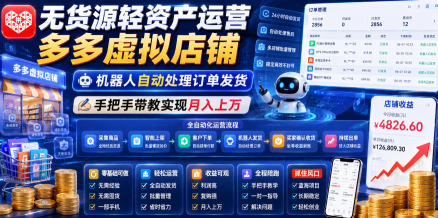 无货源轻资产运营多多虚拟店铺，机器人自动处理订单发货，手把手带教实现月入上万【揭秘】|云雀资源分享