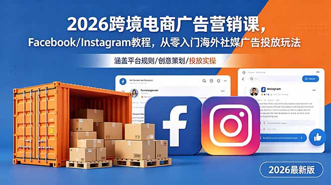 2026跨境电商广告营销课,Facebook/Instagram教程,从零入门海外社媒广告投放玩法|云雀资源分享