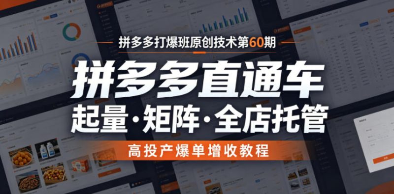 拼多多打爆班原创技术第60期，拼多多直通车，起量・矩阵・全店托管，高投产爆单增收教程|云雀资源分享