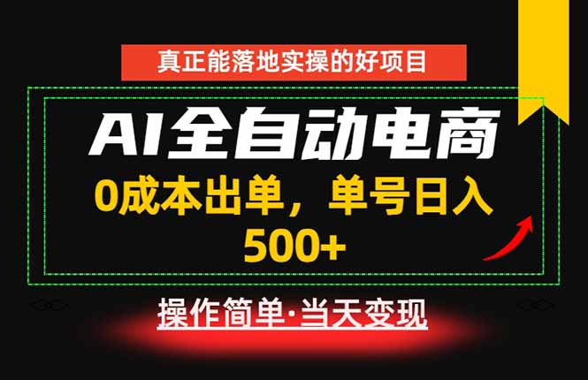 真正的落地实操项目,0成本出单,单号轻松日入500+,长期稳定!|云雀资源分享