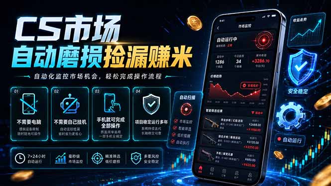 CS市场自动磨损捡漏系统,无需电脑挂机,手机轻松赚米,日入300+|云雀资源分享