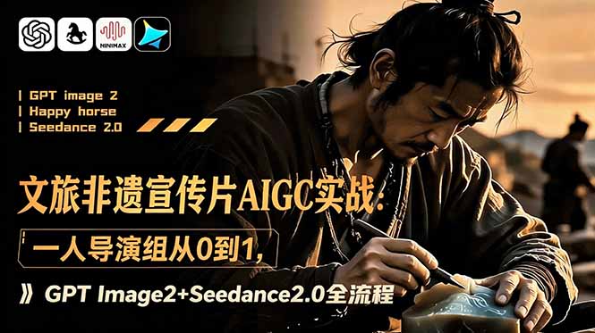 文旅非遗宣传片AIGC实战:一人导演组从0到1,GPT Image2+Seedance2.0全流程|云雀资源分享