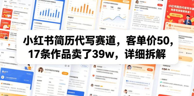 小红书简历代写赛道，客单价50，17条作品卖了39w，详细拆解|云雀资源分享