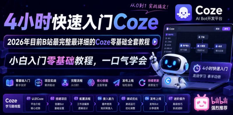 4小时快速入门Coze！2026年目前B站最完整最详细的Coze零基础全套教程，小白入门零基础教程，一口气学会！|云雀资源分享