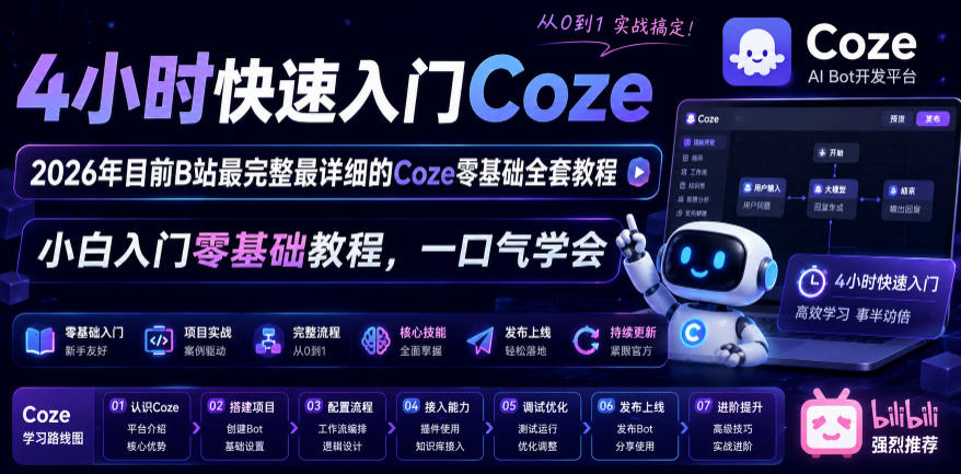 4小时快速入门Coze！2026年目前B站最完整最详细的Coze零基础全套教程，小白入门零基础教程，一口气学会！|云雀资源分享