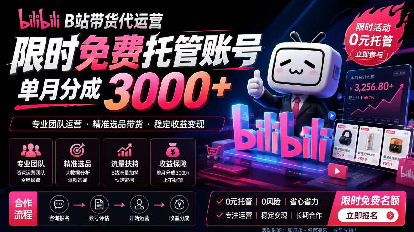 B站带货代运营项目，你只需提供账号，全程托管，轻松月入1w+【揭秘】|云雀资源分享
