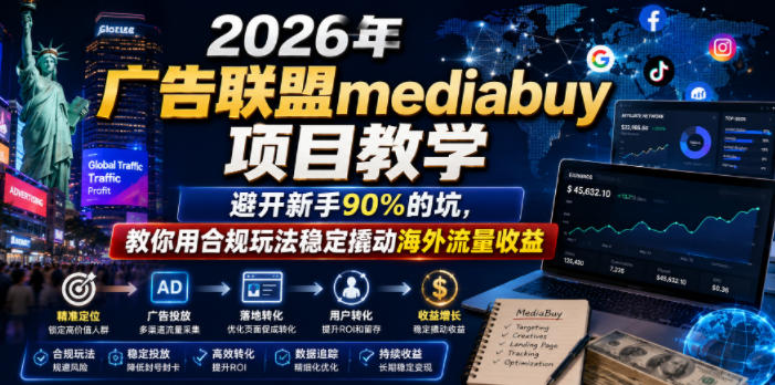 2026年老董賺美刀广告联盟mediabuy项目教学，避开新手90%的坑，教你用合规玩法稳定撬动海外流量收益|云雀资源分享