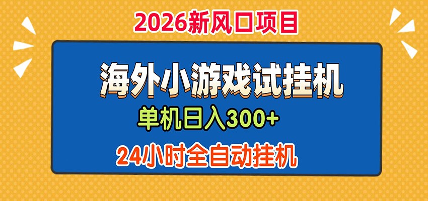 单机日产300+! 海外广告小游戏试玩搬砖,24小时脚本全自动挂机|云雀资源分享