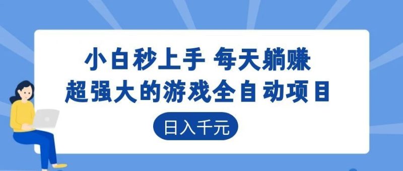 超强大的游戏自动化项目，日入几百，项目绿色长久，告别打工！|云雀资源分享