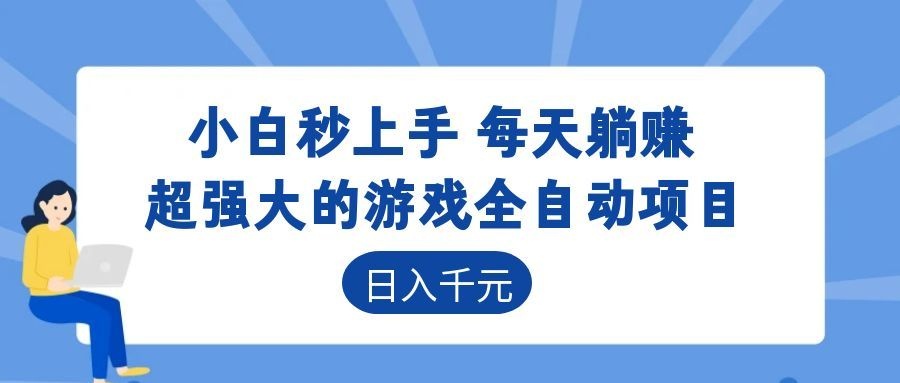 超强大的游戏自动化项目,日入几百,项目绿色长久,告别打工!|云雀资源分享