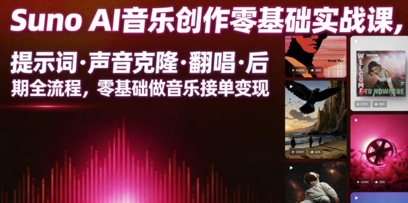 Suno AI音乐创作实战课，提示词・声音克隆・翻唱・后期全流程，零基础做音乐接单变现|云雀资源分享