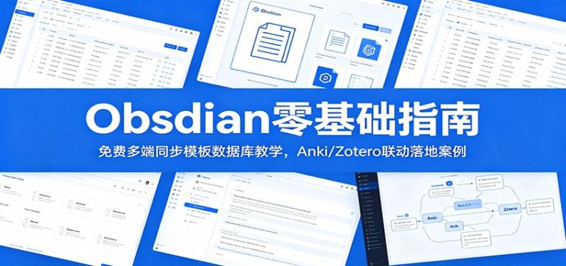 Obsidian零基础指南:免费多端同步模板数据库教学,Anki/Zotero联动落地案例|云雀资源分享