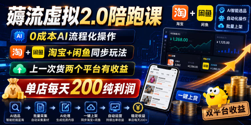 薅流虚拟2.0陪跑课，0成本AI流程化操作，淘宝+闲鱼同步玩法，上一次货两个平台有收益，单店每天200纯利润|云雀资源分享
