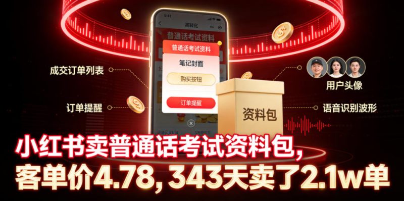 小红书卖普通话考试资料包，客单价4.78，343天卖了2.1w单|云雀资源分享