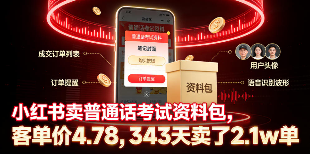 小红书卖普通话考试资料包，客单价4.78，343天卖了2.1w单|云雀资源分享