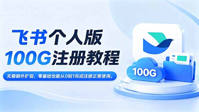 飞书个人版100G注册教程,无需额外扩容,零基础也能从0到1完成注册正常使用。|云雀资源分享