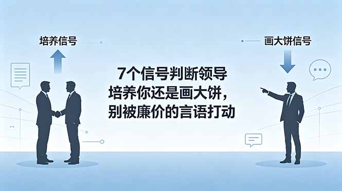 付费文章:7个信号判断领导培养你还是画大饼,别被廉价的言语打动|云雀资源分享