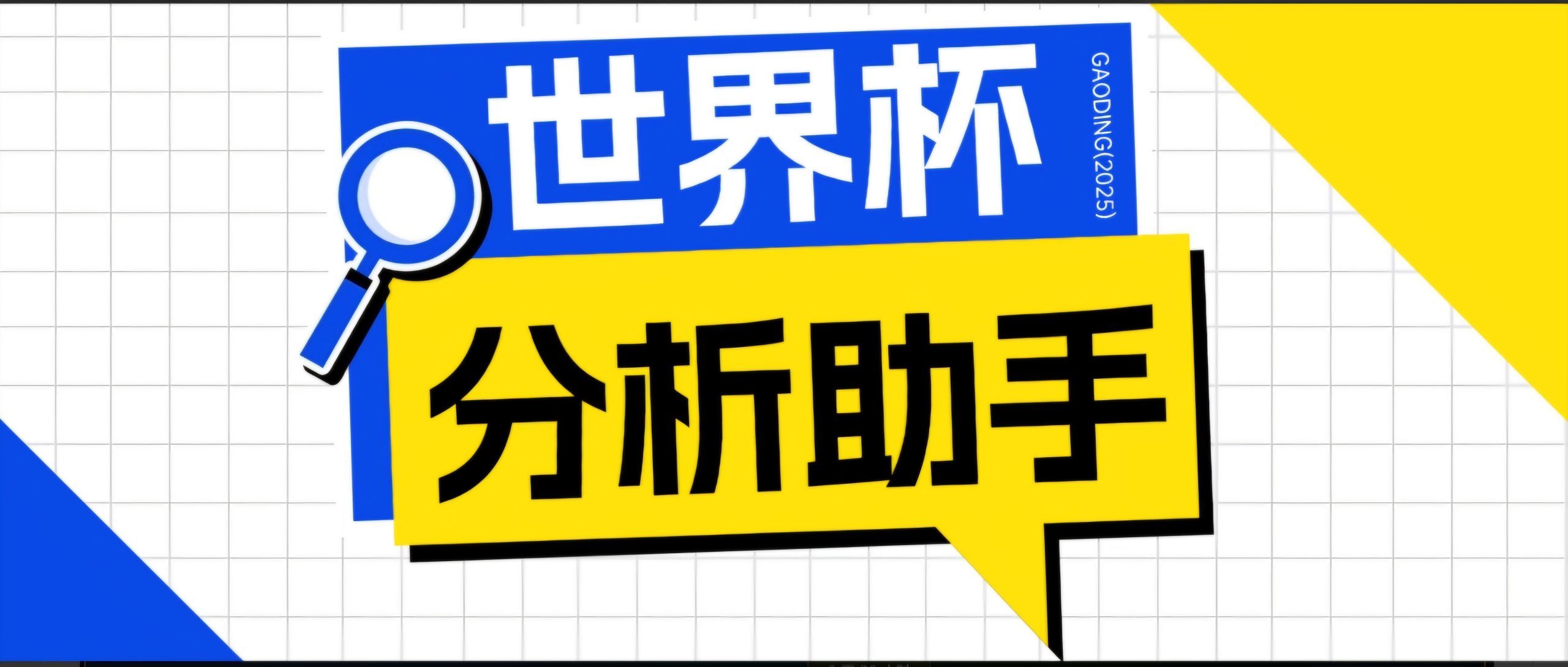 2026美加墨世界杯及各大联赛分析脚本,号称胜率百分之90以上【预测助手+使用教程】|云雀资源分享