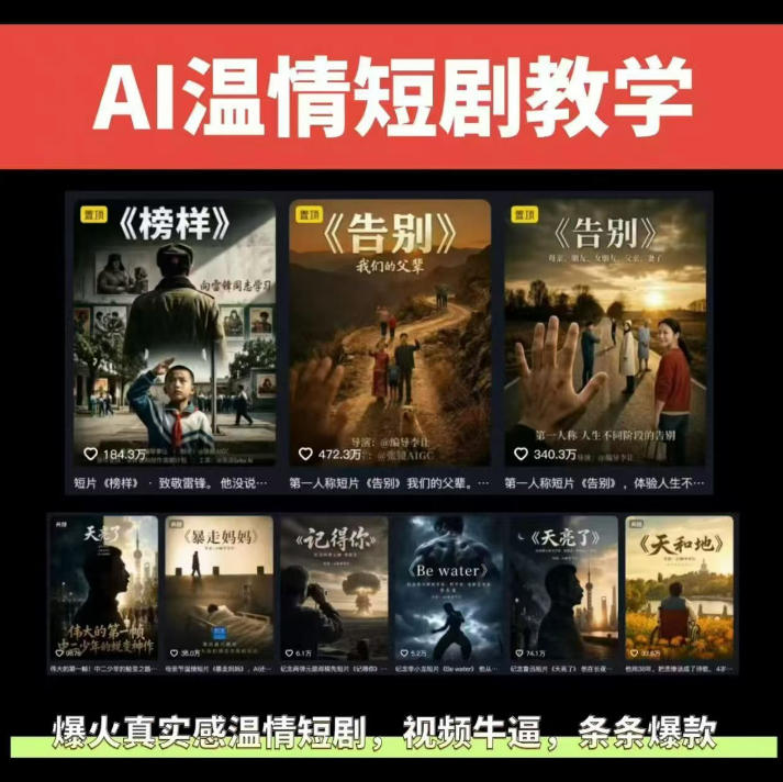抖音58W粉丝博主的AI温情短剧玩法，条条爆款，伙伴计划+精选独家收益，商单收徒等(更新6月)|云雀资源分享