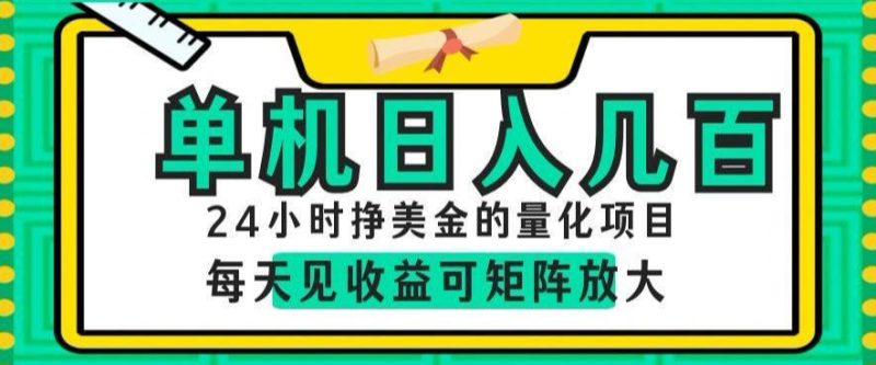 24小时挣美金的AI量化项目，单机日入几百，每天见收益，可矩阵放大【揭秘】|云雀资源分享
