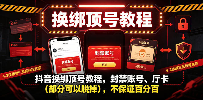 抖音换绑顶号教程，封禁账号、Ting卡(部分可以脱掉)，不保证百分百|云雀资源分享