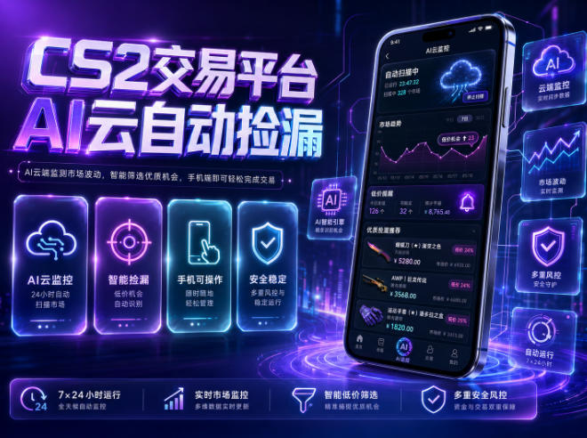 CS2交易平台AI云自动捡漏，多年稳定运行，无需手机，支持任何形式验证，日入300+【揭秘】|云雀资源分享
