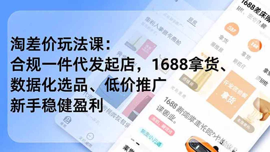淘差价玩法课:合规一件代发起店,1688拿货、数据化选品、低价推广,新手稳健盈利(更新6月|云雀资源分享