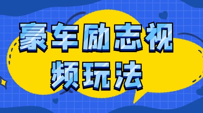 豪车励志视频玩法,播放量高容易热门,保姆式教学|云雀资源分享