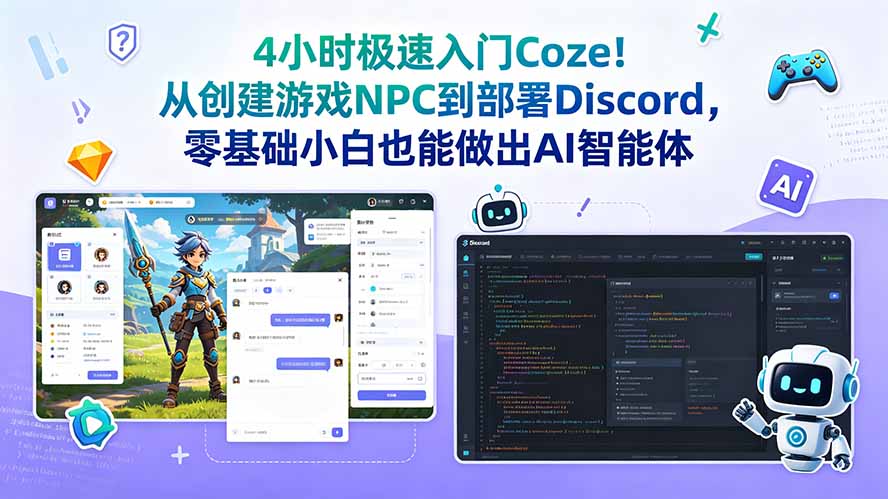 4小时极速入门Coze!从创建游戏NPC到部署Discord,零基础小白也能做出AI智能体|云雀资源分享