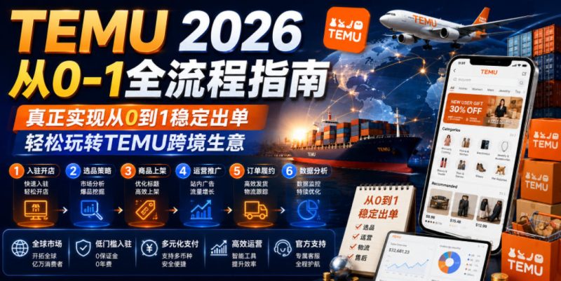 TEMU 2026从0-1全流程指南，真正实现从0到1稳定出单，轻松玩转TEMU跨境生意|云雀资源分享