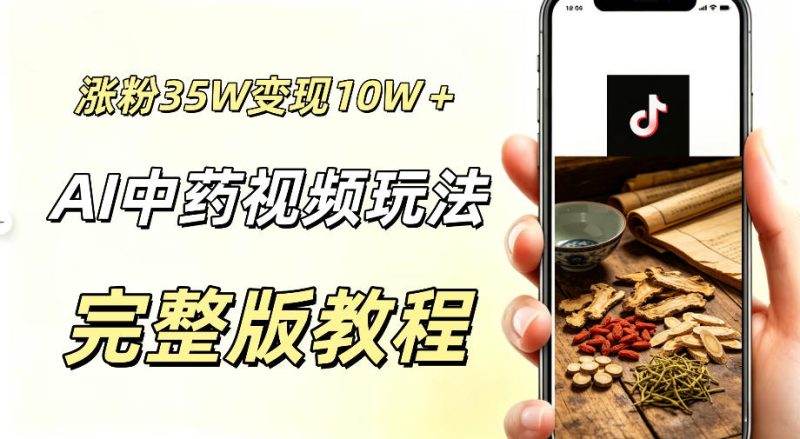 用ai做中药视频,涨粉35.8W,分成计划+橱窗累计变现10W+|云雀资源分享