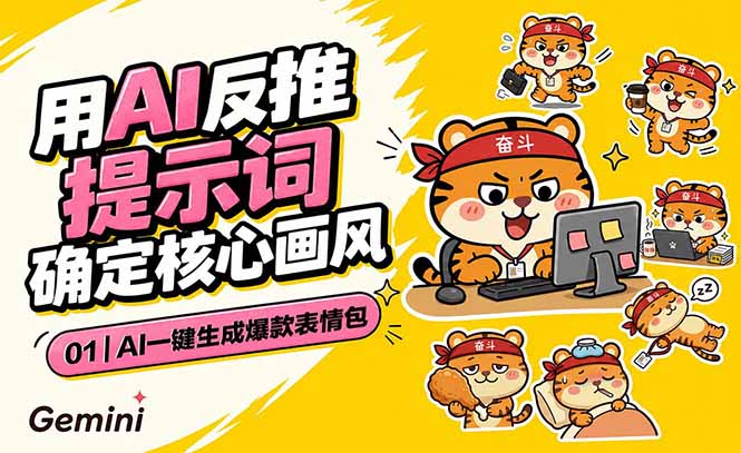 AI一键生成爆款表情包:反推提示词+角色设定+动态技巧,适配微信抖音小红书|云雀资源分享