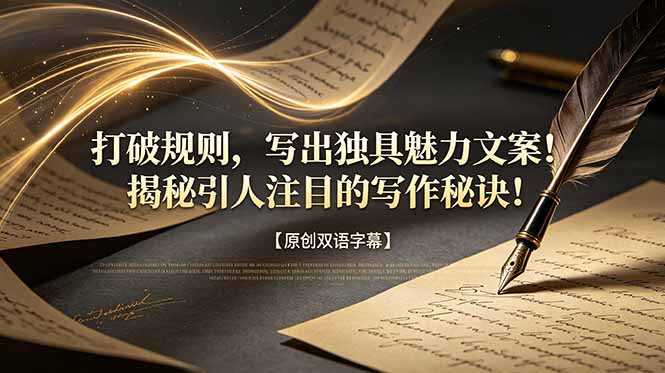 打破规则,写出独具魅力文案!揭秘引人注目的写作秘诀!【原创双语字幕】|云雀资源分享