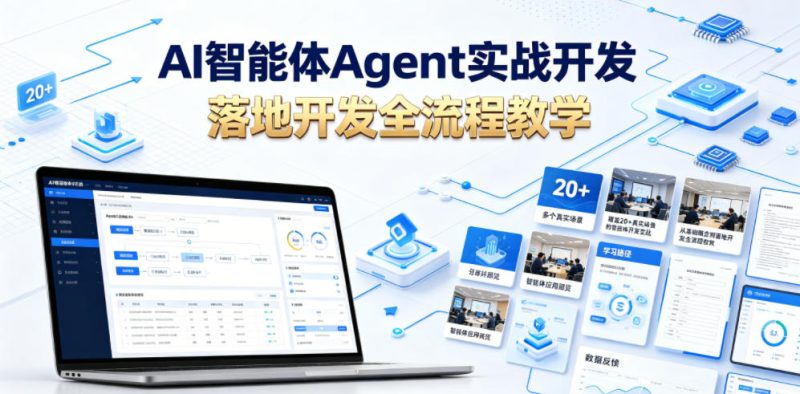 AI智能体Agent实战开发，覆盖20+真实场景的智能体开发实战，从基础概念到落地开发全流程教学|云雀资源分享