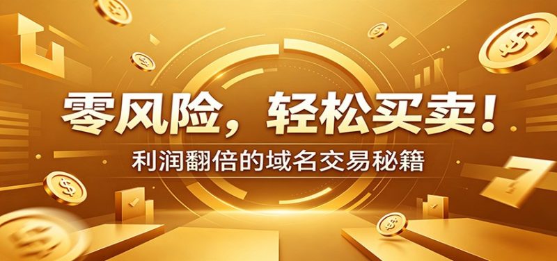 零风险域名交易实战秘籍：新手安全买卖教学，选品定价谈判实现收益翻倍|云雀资源分享