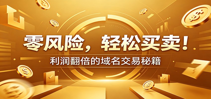 零风险域名交易实战秘籍：新手安全买卖教学，选品定价谈判实现收益翻倍|云雀资源分享