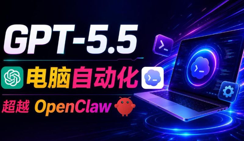 GPT-5.5+Codex全自动操控电脑和浏览器！彻底取代OpenClaw+Hermes Agent，实现高效率自动化工作|云雀资源分享